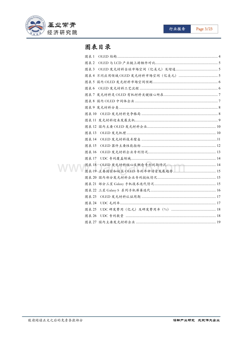 OLED材料系列报告二：OLED发光材料国产替代伊始，唯以技术之矛突破专利之盾.pdf_第3页