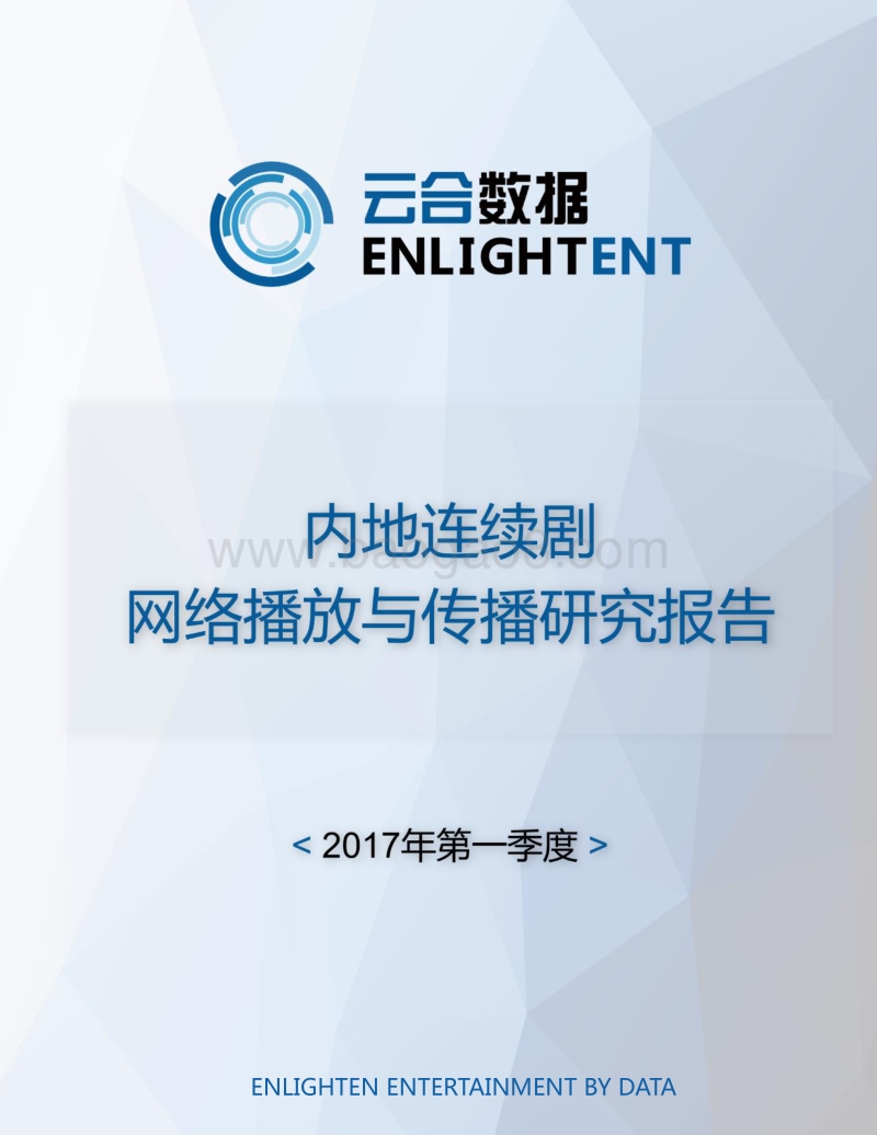 2017年第一季度内地连续剧网络播放与传播研究报告.pdf_第1页