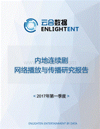 2017年第一季度内地连续剧网络播放与传播研究报告.pdf