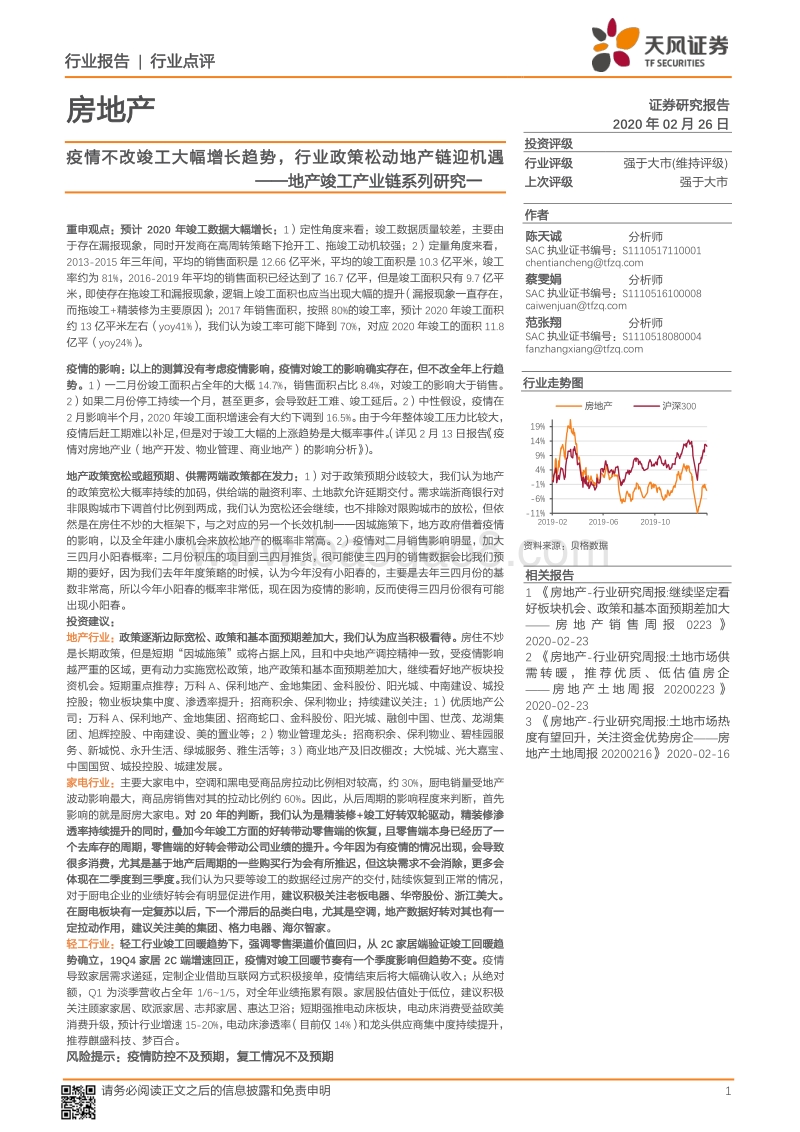 地产竣工产业链系列研究一：疫情不改竣工大幅增长趋势，行业政策松动地产链迎机遇.pdf_第1页