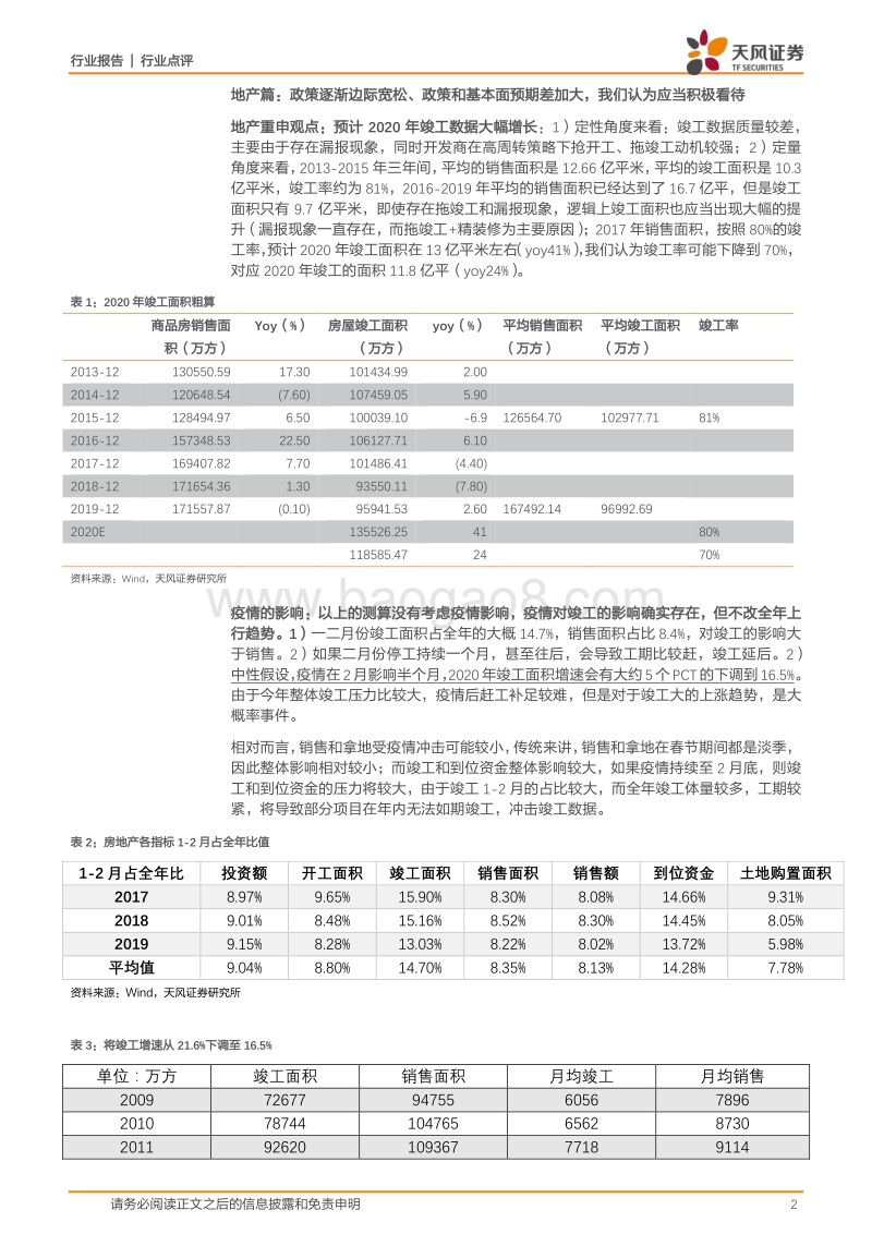 地产竣工产业链系列研究一：疫情不改竣工大幅增长趋势，行业政策松动地产链迎机遇.pdf_第2页