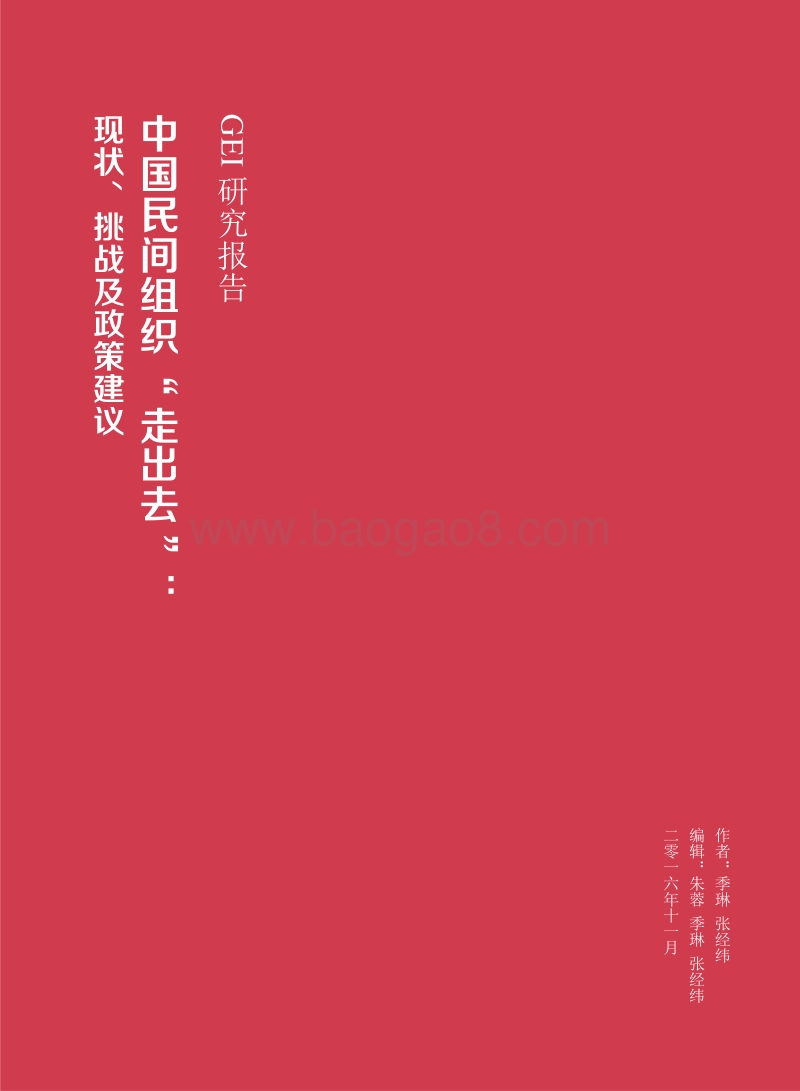 中国民间组织“走出去”：现状、挑战及政策建议.pdf_第3页