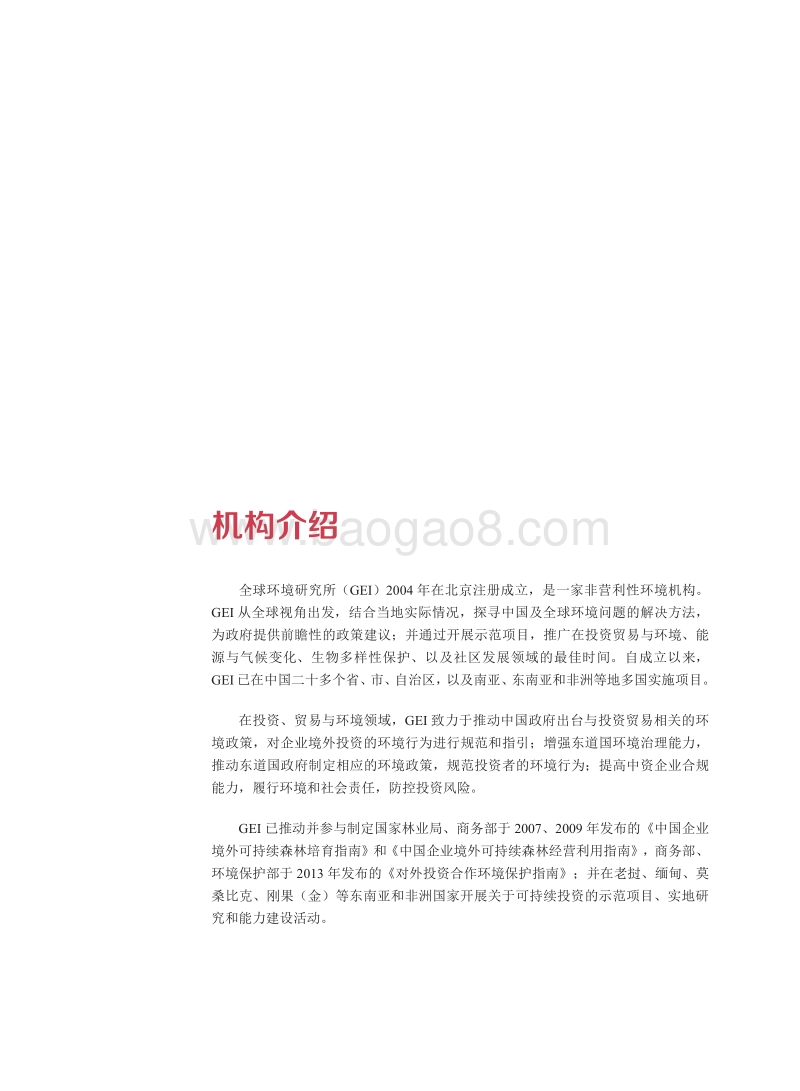 中国民间组织“走出去”：现状、挑战及政策建议.pdf_第4页