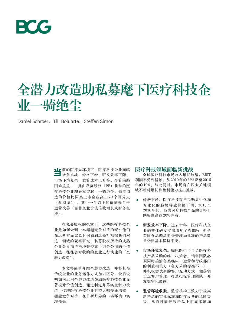 全潜力改造助私募麾下医疗科技企业一骑绝尘.pdf_第1页