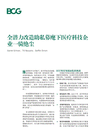 全潜力改造助私募麾下医疗科技企业一骑绝尘.pdf