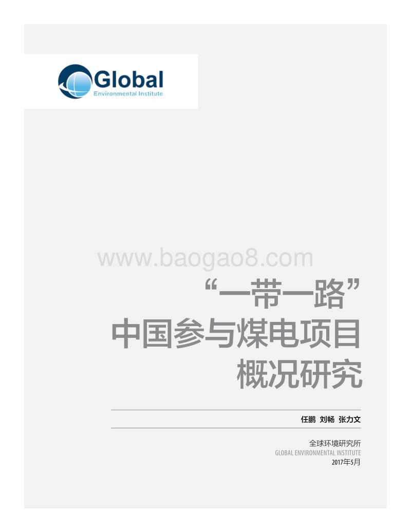 “一带一路”中国参与煤电项目概况研究.pdf_第1页