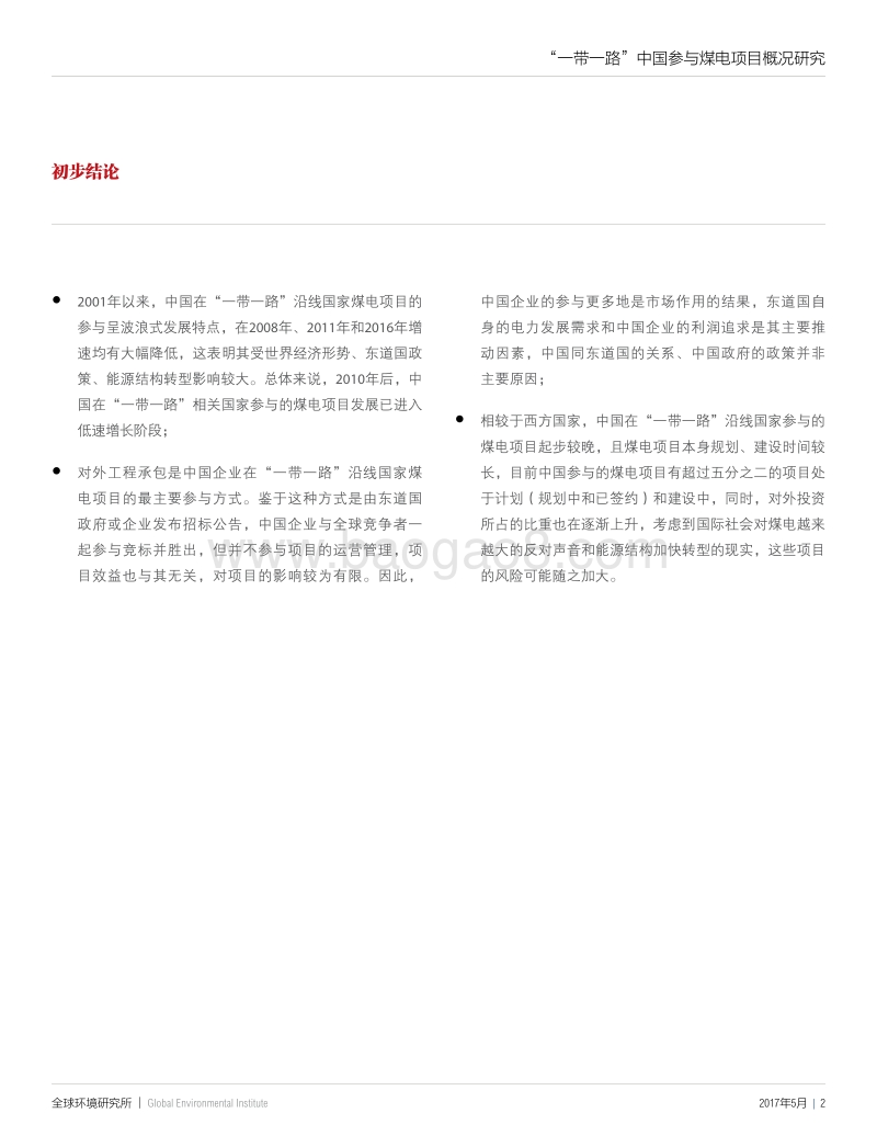 “一带一路”中国参与煤电项目概况研究.pdf_第3页