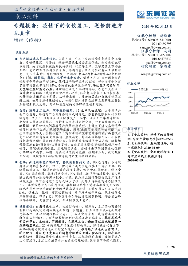 食品饮料专题报告：疫情下的食饮复工，逆势前进方见真章.pdf_第1页