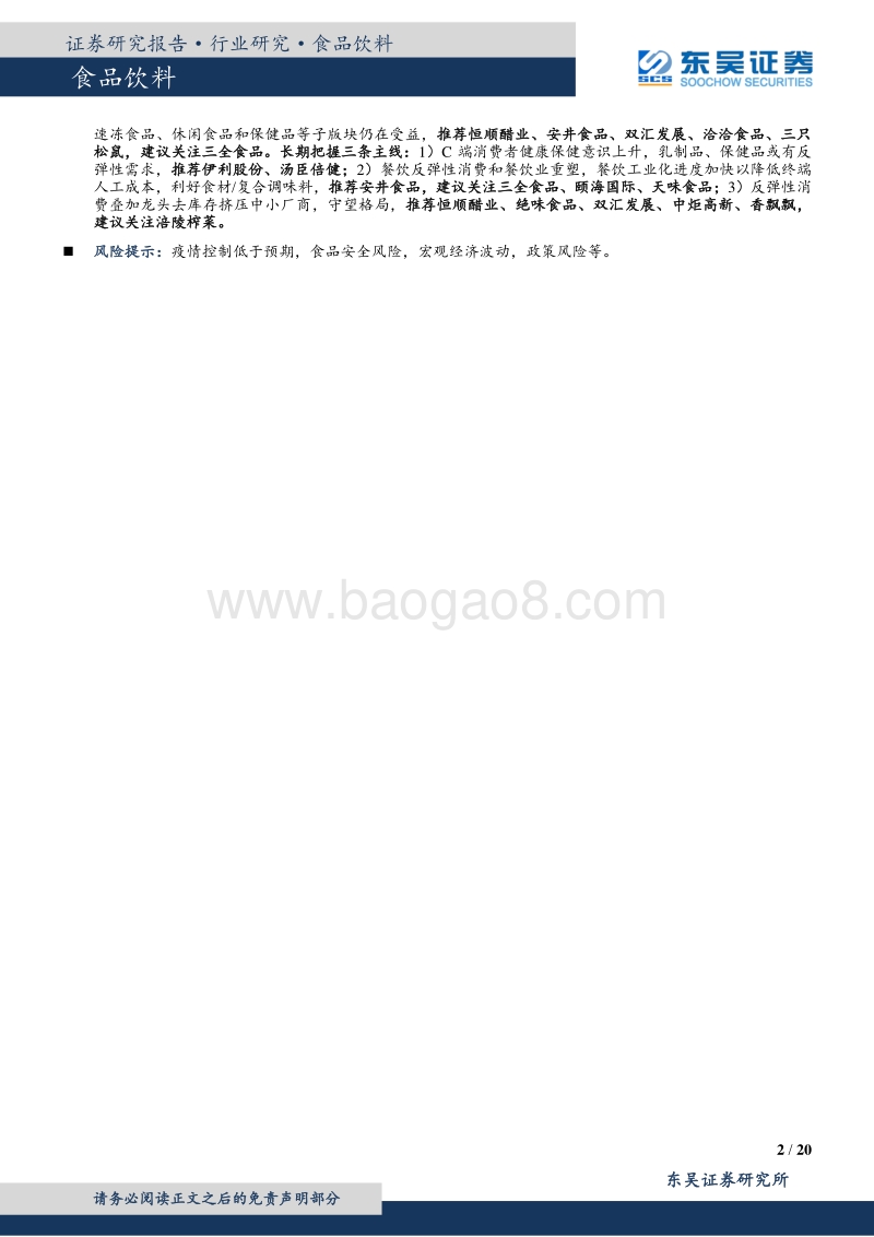 食品饮料专题报告：疫情下的食饮复工，逆势前进方见真章.pdf_第2页