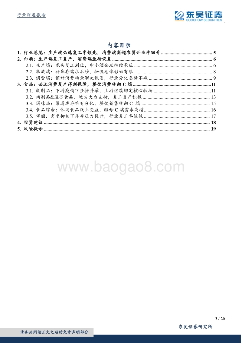 食品饮料专题报告：疫情下的食饮复工，逆势前进方见真章.pdf_第3页