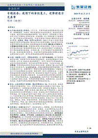 食品饮料专题报告：疫情下的食饮复工，逆势前进方见真章.pdf
