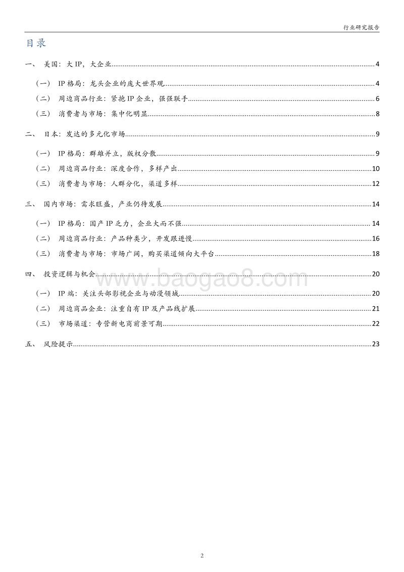 从美日两国看文娱IP授权周边行业发展.pdf_第2页