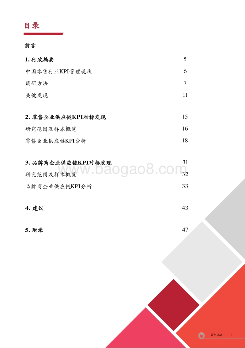 2019中国零售行业企业供应链KPI对标研究.pdf_第3页