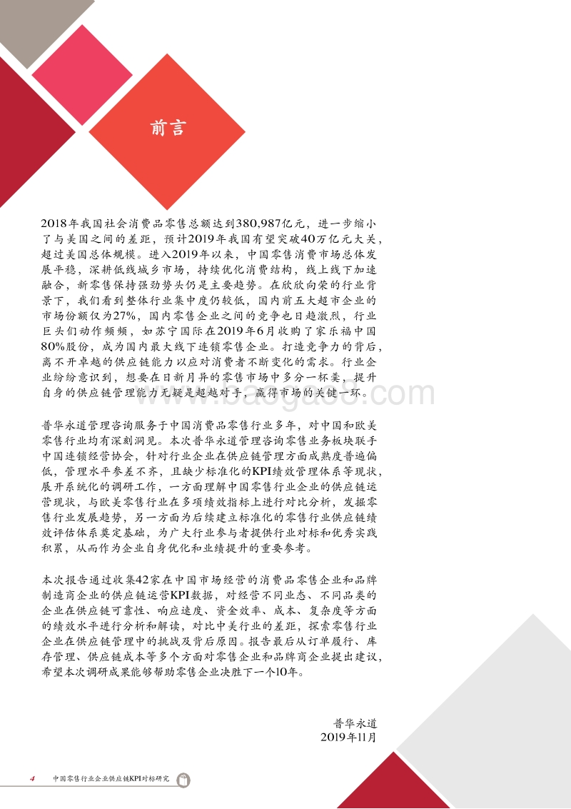 2019中国零售行业企业供应链KPI对标研究.pdf_第4页