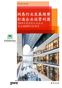 2019中国零售行业企业供应链KPI对标研究.pdf