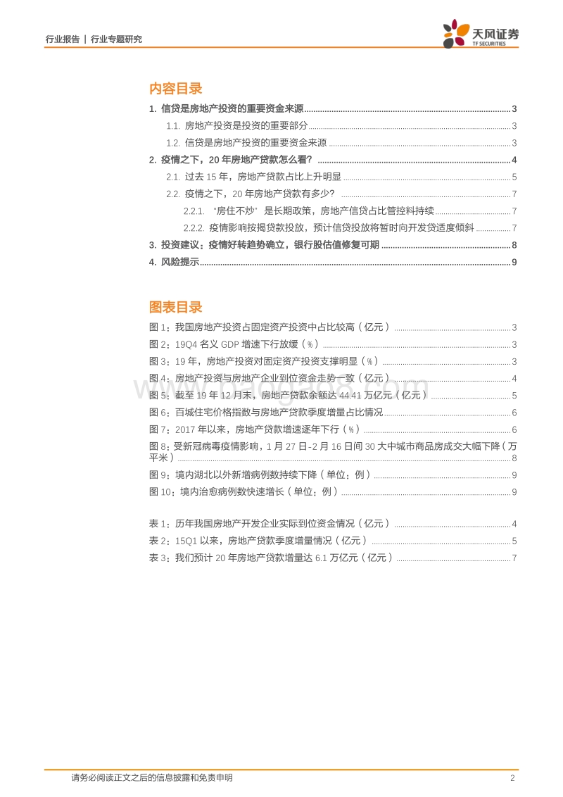银行行业专题研究：疫情之下，2020年房地产贷款怎么看？.pdf_第2页