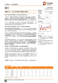银行行业专题研究：疫情之下，2020年房地产贷款怎么看？.pdf