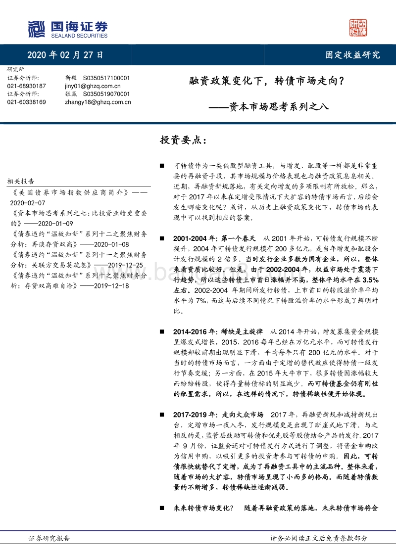 资本市场思考系列之八：融资政策变化下，转债市场走向？.pdf_第1页