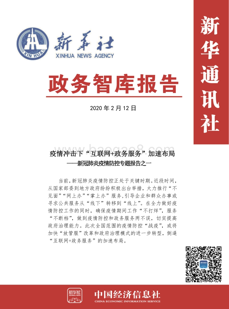 新冠肺炎疫情防控专题报告之一：疫情冲击下“互联网+政务服务”加速布局.pdf_第1页