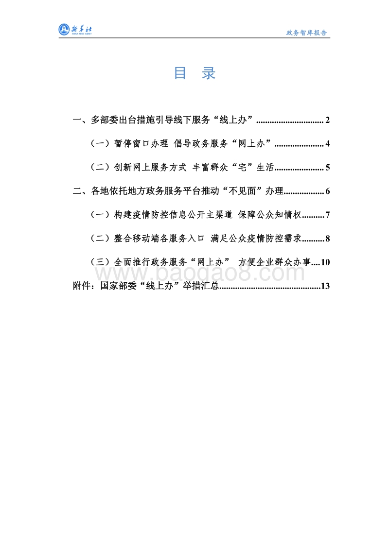 新冠肺炎疫情防控专题报告之一：疫情冲击下“互联网+政务服务”加速布局.pdf_第2页