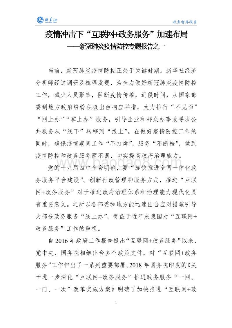 新冠肺炎疫情防控专题报告之一：疫情冲击下“互联网+政务服务”加速布局.pdf_第3页