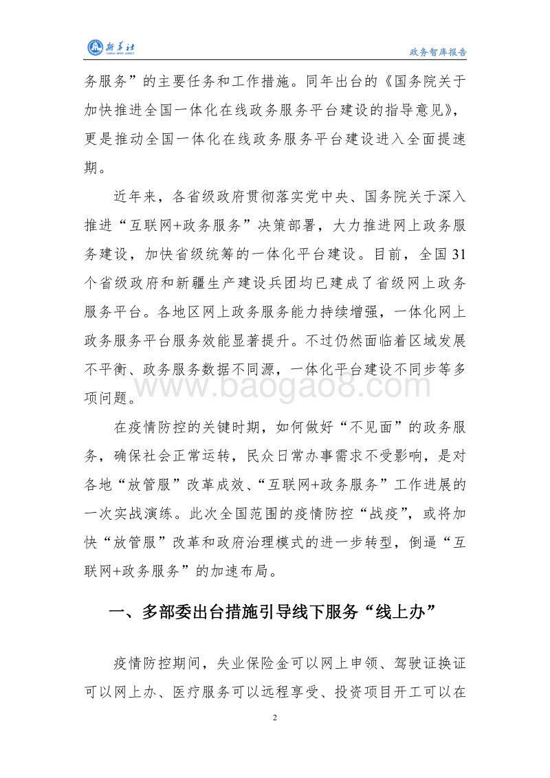 新冠肺炎疫情防控专题报告之一：疫情冲击下“互联网+政务服务”加速布局.pdf_第4页