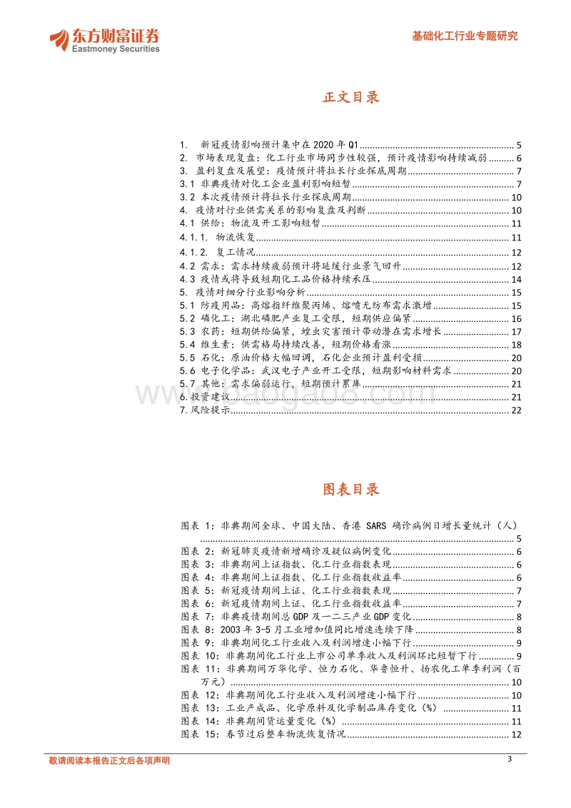 基础化工行业专题研究：鉴彼时以观今日，化工行业疫情影响解析.pdf_第3页