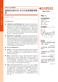 基础化工行业专题研究：鉴彼时以观今日，化工行业疫情影响解析.pdf
