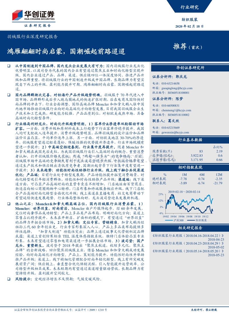 羽绒服行业深度研究报告：鸿雁翩翩时尚启蒙，国潮崛起前路迢迢.pdf_第1页