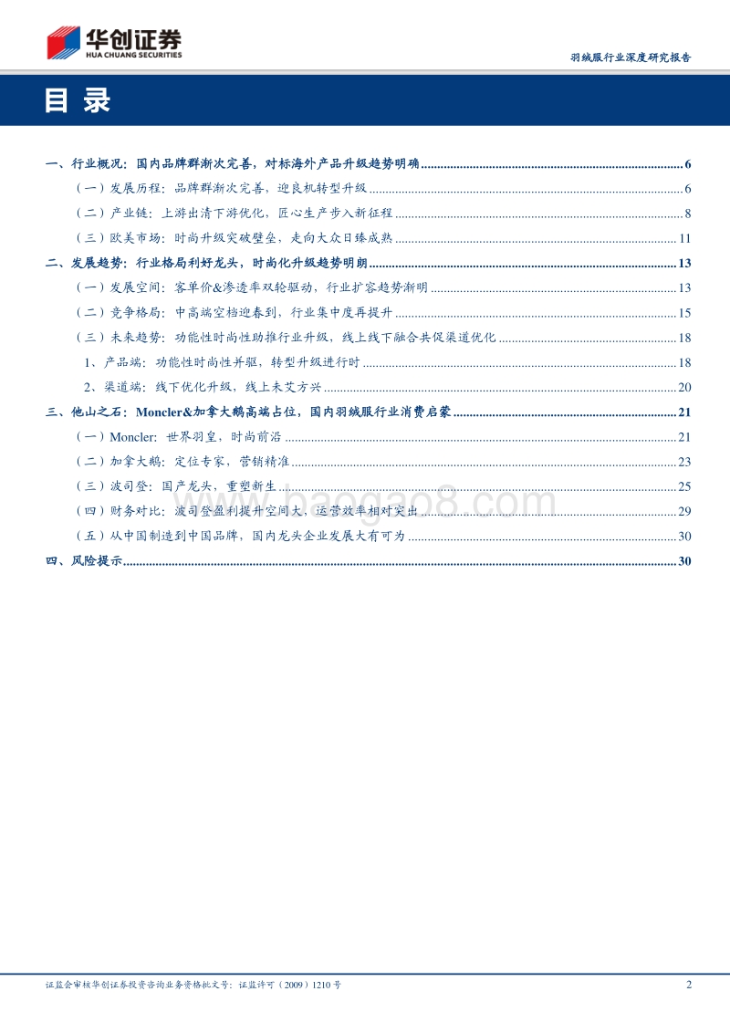 羽绒服行业深度研究报告：鸿雁翩翩时尚启蒙，国潮崛起前路迢迢.pdf_第2页