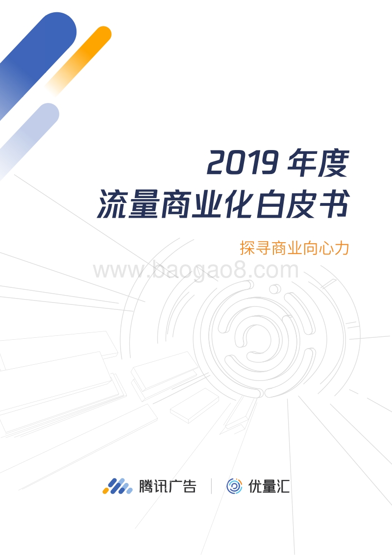 2019年度流量商业化白皮书.pdf_第1页