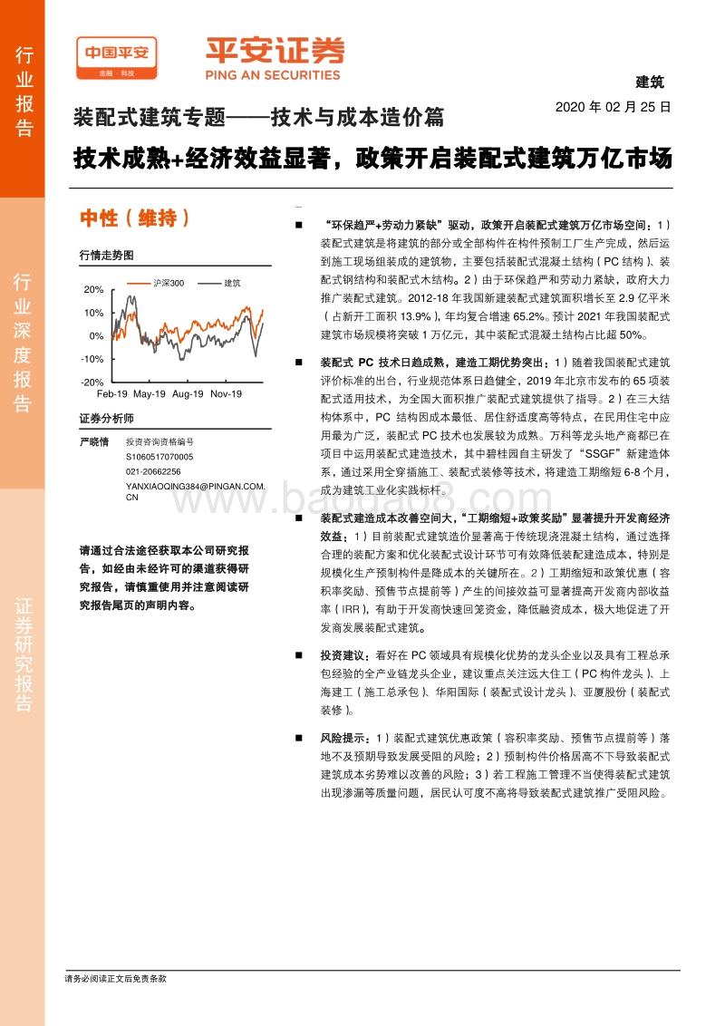 装配式建筑专题——技术与成本造价篇：技术成熟+经济效益显著，政策开启装配式建筑万亿市场.pdf_第1页