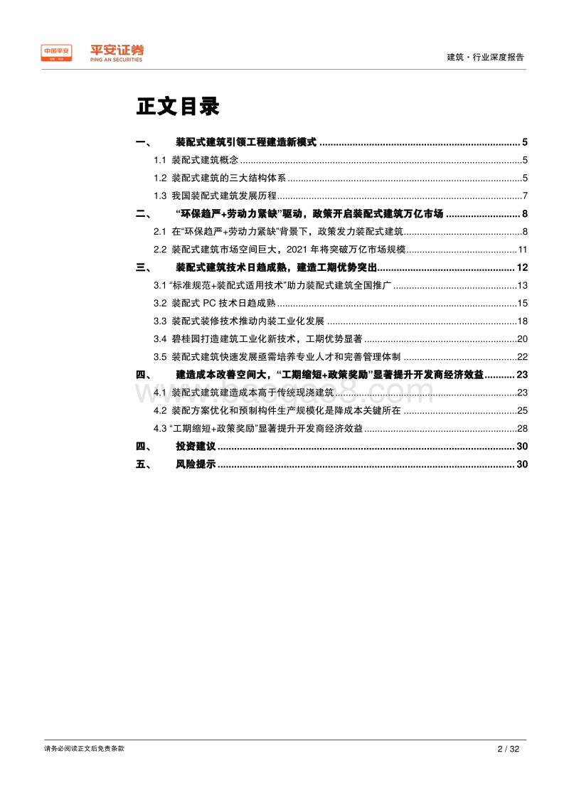 装配式建筑专题——技术与成本造价篇：技术成熟+经济效益显著，政策开启装配式建筑万亿市场.pdf_第2页