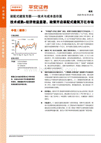 装配式建筑专题——技术与成本造价篇：技术成熟+经济效益显著，政策开启装配式建筑万亿市场.pdf