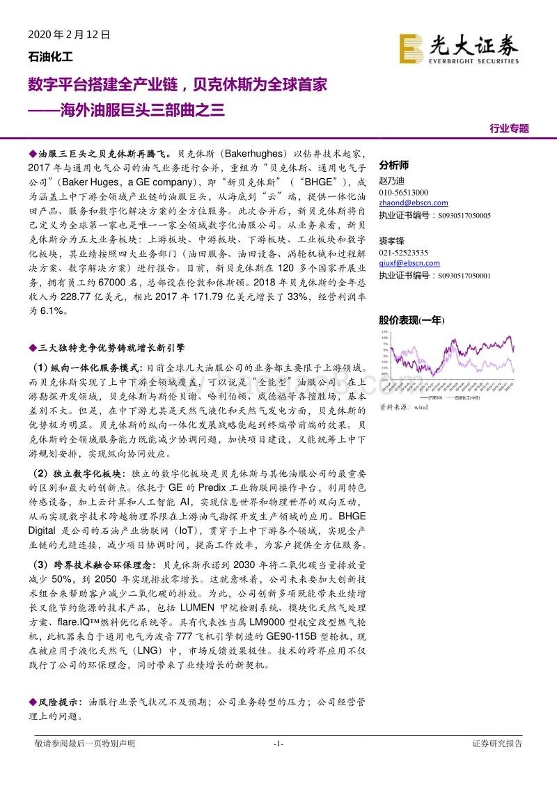 海外油服巨头三部曲之三：数字平台搭建全产业链，贝克休斯为全球首家.pdf_第1页