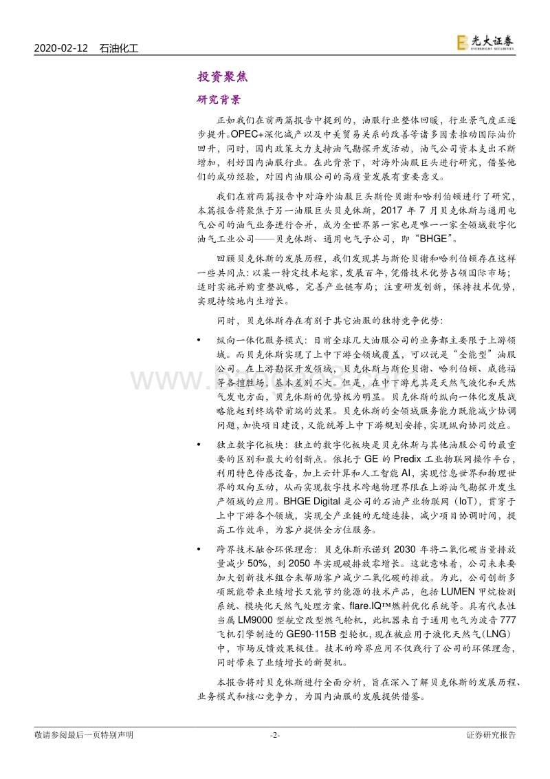 海外油服巨头三部曲之三：数字平台搭建全产业链，贝克休斯为全球首家.pdf_第2页