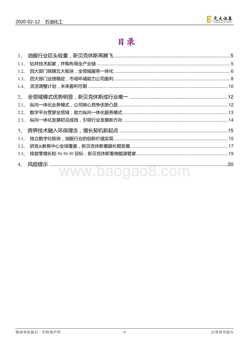 海外油服巨头三部曲之三：数字平台搭建全产业链，贝克休斯为全球首家.pdf_第3页