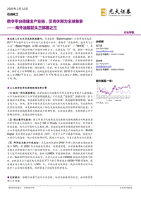 海外油服巨头三部曲之三：数字平台搭建全产业链，贝克休斯为全球首家.pdf