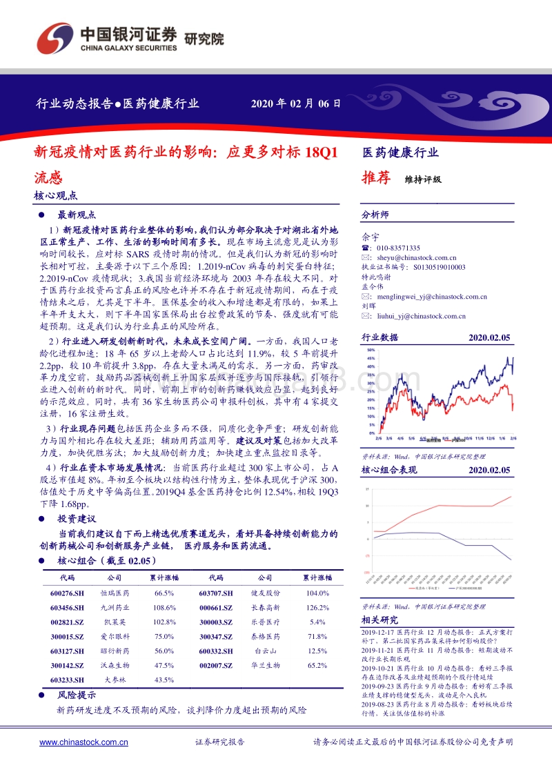 新冠疫情对医药行业的影响：应更多对标18Q1流感.pdf_第1页