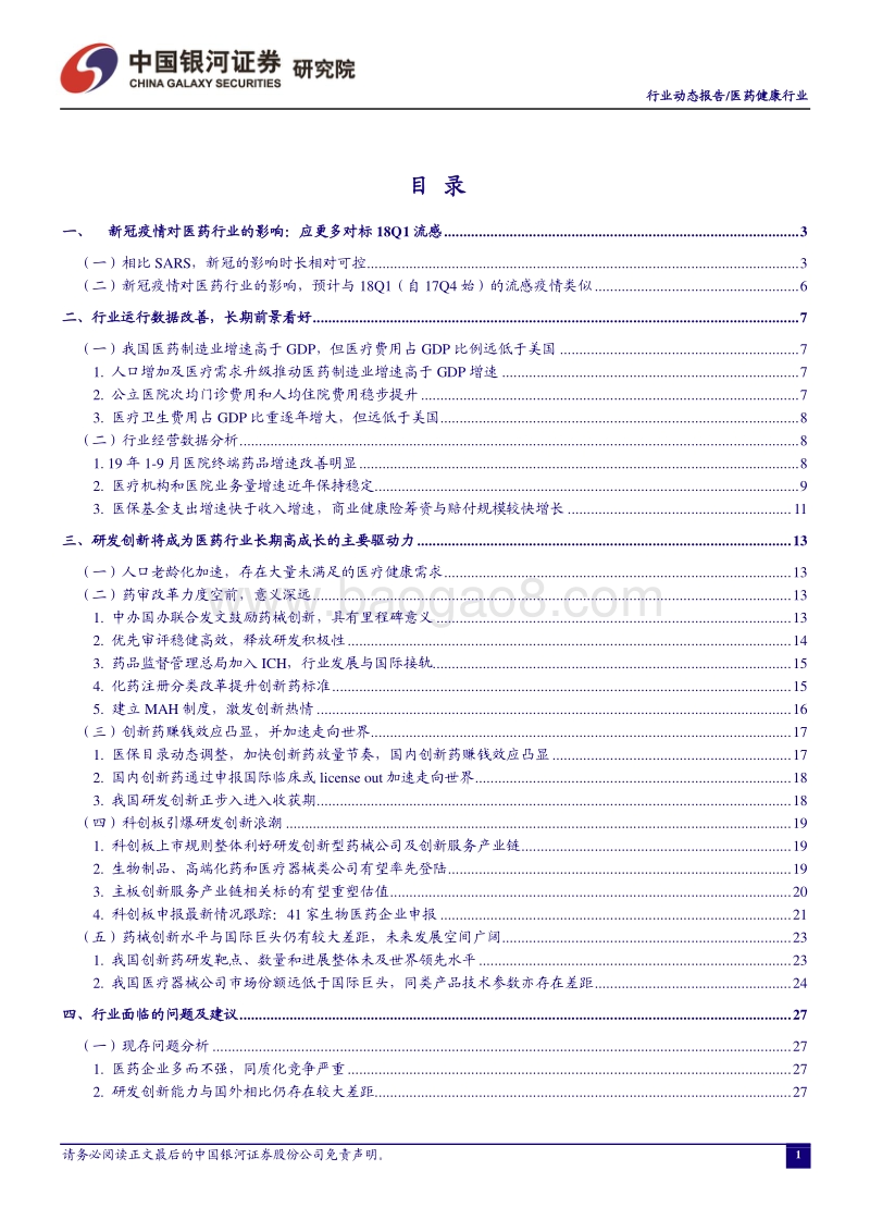 新冠疫情对医药行业的影响：应更多对标18Q1流感.pdf_第2页