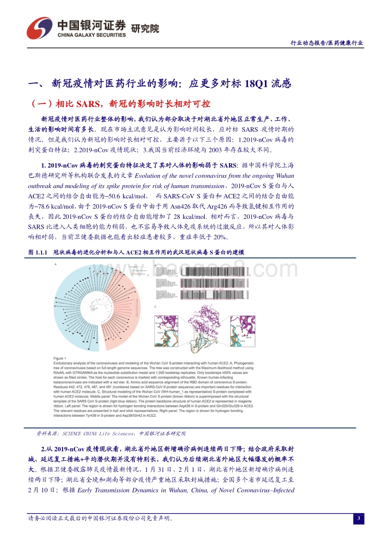 新冠疫情对医药行业的影响：应更多对标18Q1流感.pdf_第4页