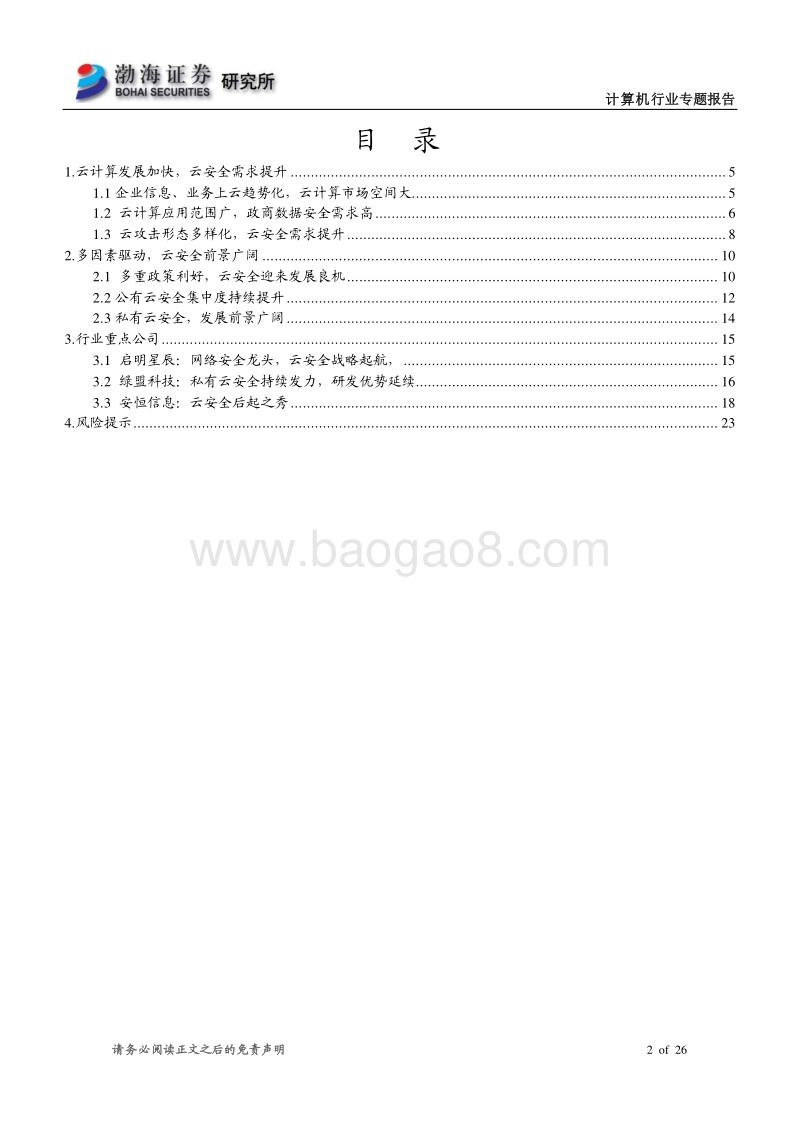 云计算快速落地，云安全发展可期.pdf_第2页