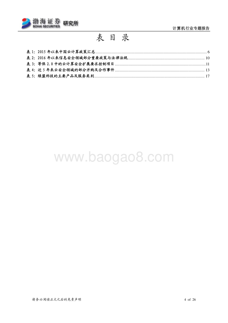 云计算快速落地，云安全发展可期.pdf_第4页