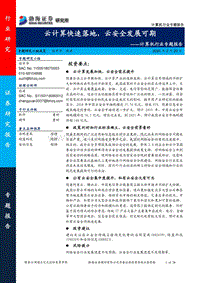 云计算快速落地，云安全发展可期.pdf