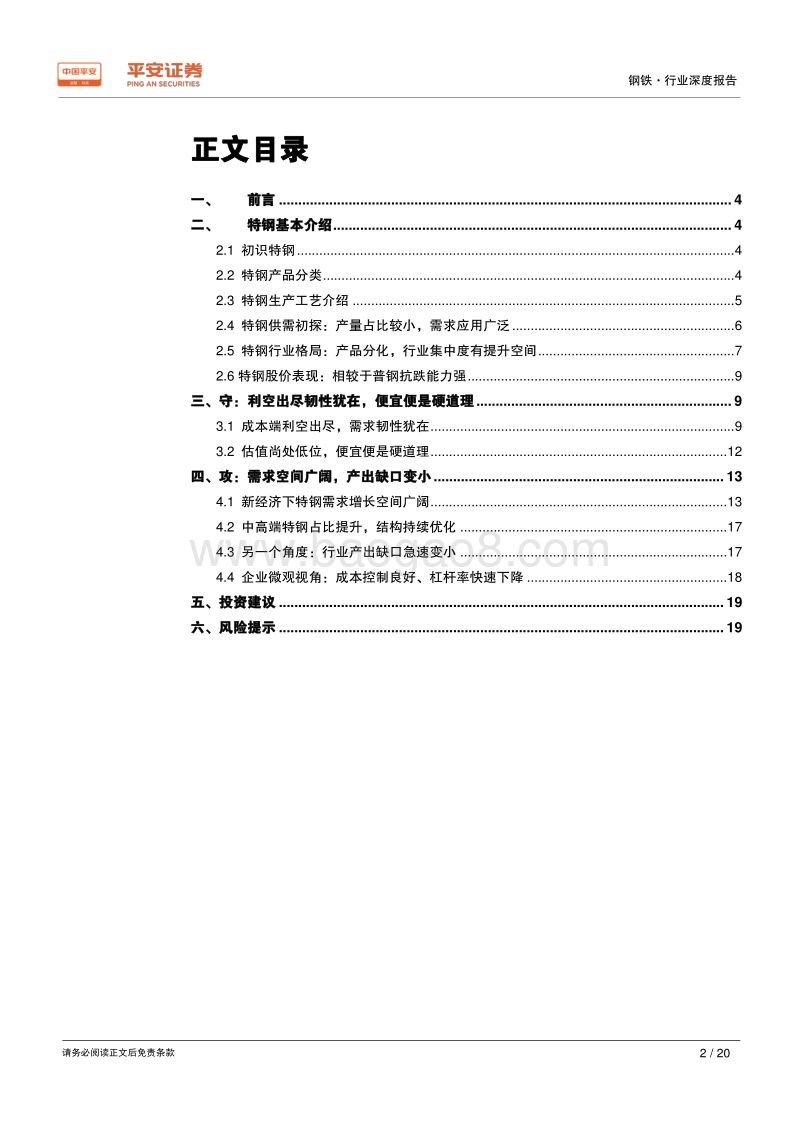钢铁行业品种结构调整专题报告：特钢专题：攻守兼备，特钢配置正当时.pdf_第2页