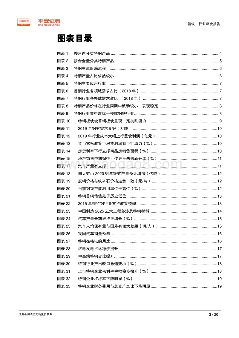 钢铁行业品种结构调整专题报告：特钢专题：攻守兼备，特钢配置正当时.pdf_第3页
