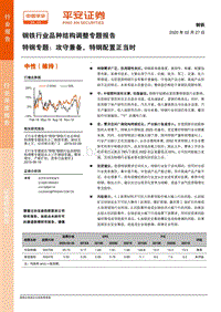 钢铁行业品种结构调整专题报告：特钢专题：攻守兼备，特钢配置正当时.pdf