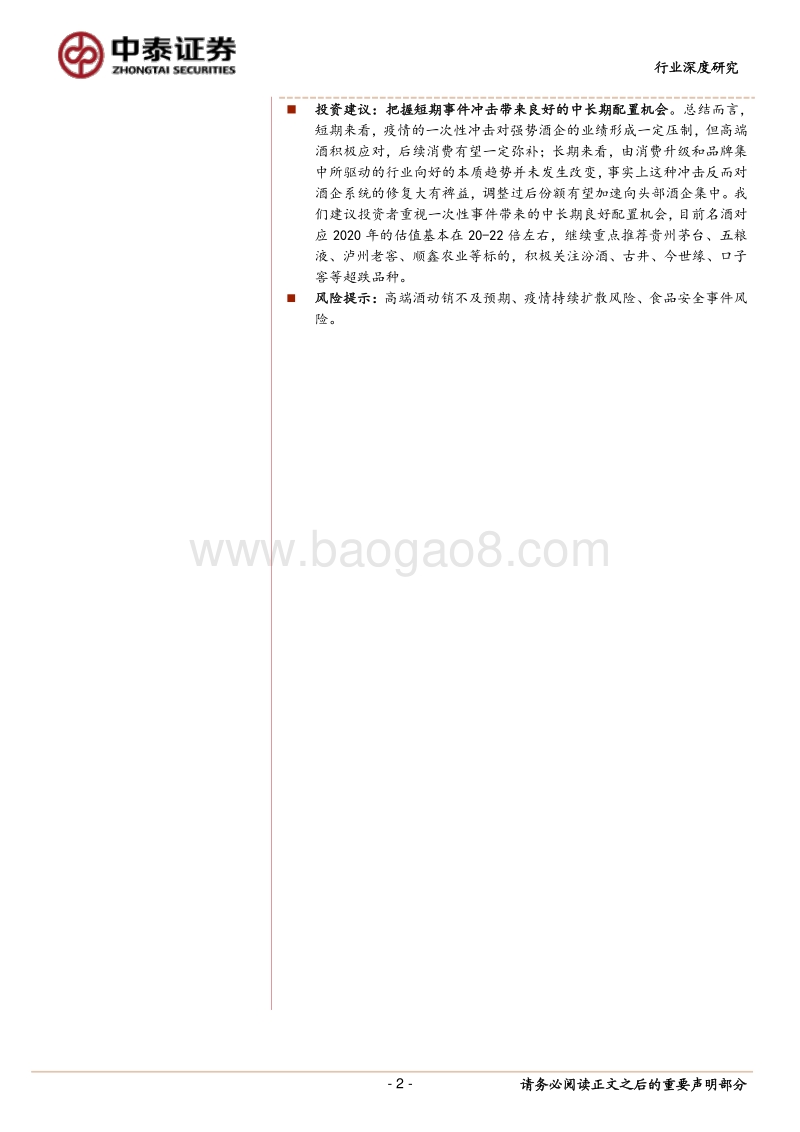 透过厂家、商家、专家交流看酒业应对疫情之策.pdf_第2页