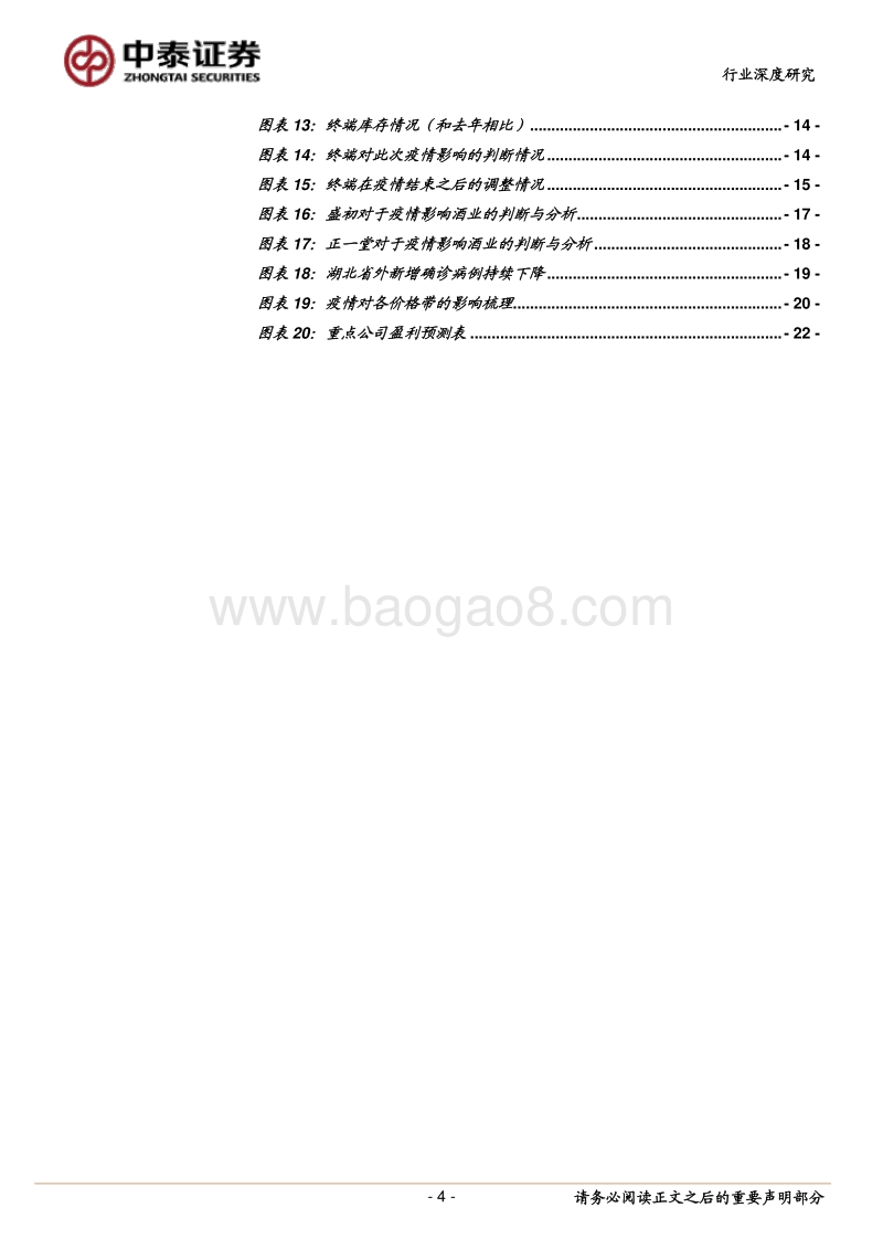 透过厂家、商家、专家交流看酒业应对疫情之策.pdf_第4页