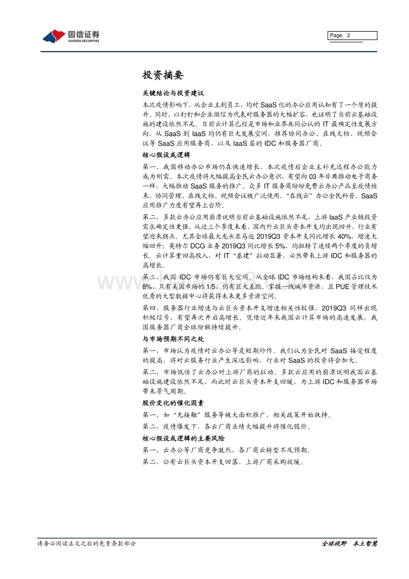 云计算行业专题：疫情下行业梳理1—在线云.pdf_第2页